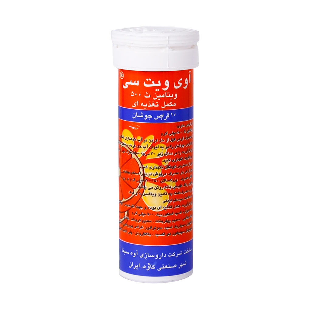 قرص جوشان ویتامین سی 500 آوه سینا 10 عدد