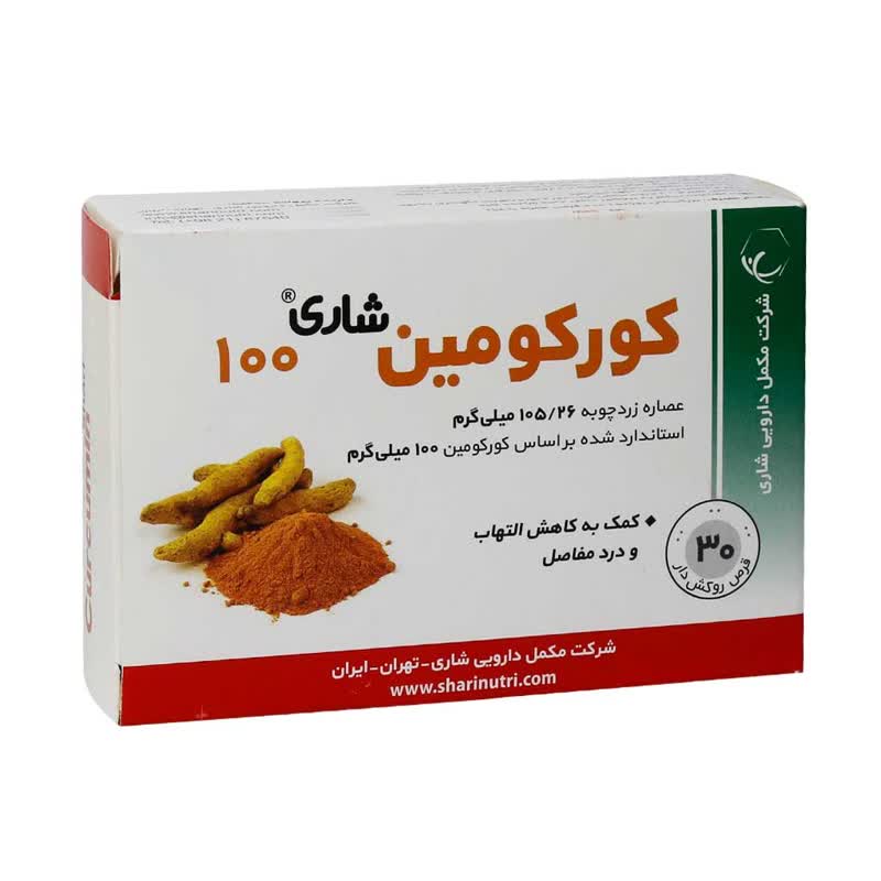 قرص کورکومین 100 میلی گرم شاری 30 عدد
